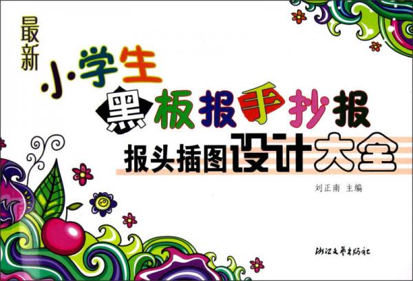 最新小學(xué)生黑板報手抄報報頭插圖設(shè)計大全