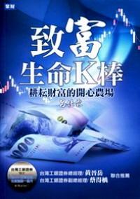 致富生命K棒 : 耕耘財(cái)富的開心農(nóng)場(chǎng)