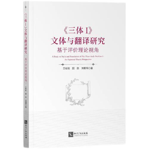 《三體I》文體與翻譯研究——基于評(píng)價(jià)理論視角