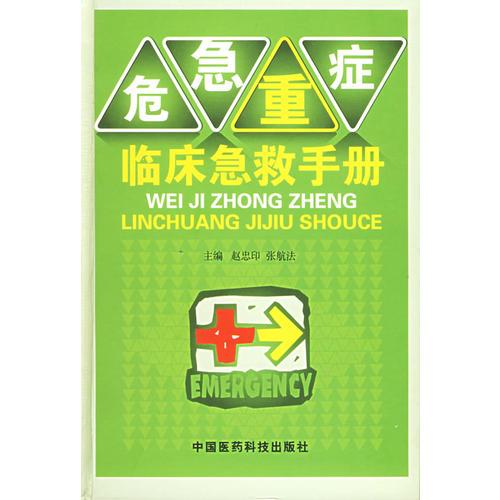 危急重癥臨床急救手冊(cè)