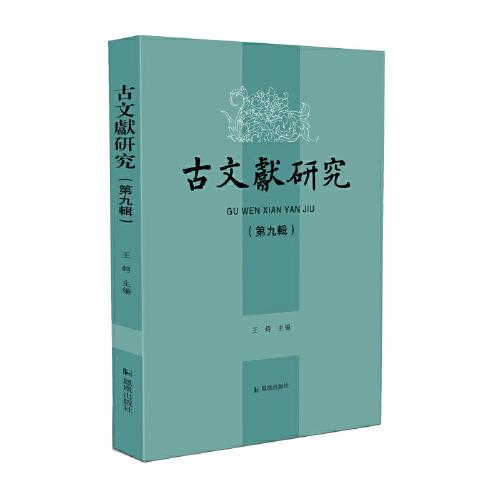 古文獻(xiàn)研究（第九輯）