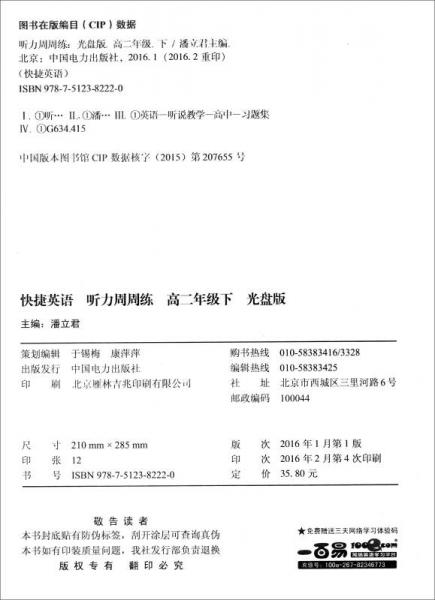快捷英语 听力周周练：高二年级下