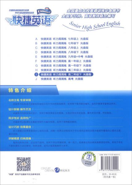快捷英语 听力周周练：高二年级下