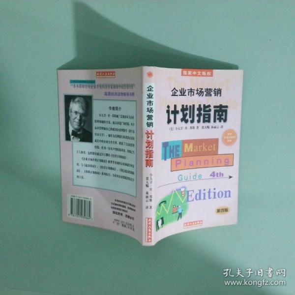 企業(yè)市場營銷計劃指南:為成功地營銷你的企業(yè)、產(chǎn)品或服務制做一份計劃:第四版