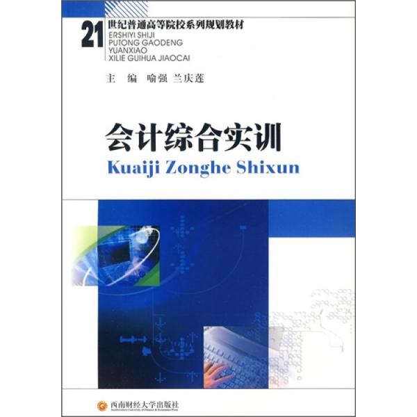 會計綜合實訓(xùn)