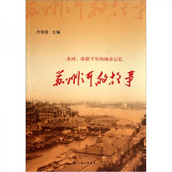 蘇州河的故事