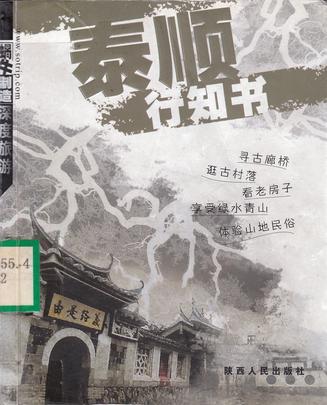 泰順行知書-蝸牛制造深度旅游