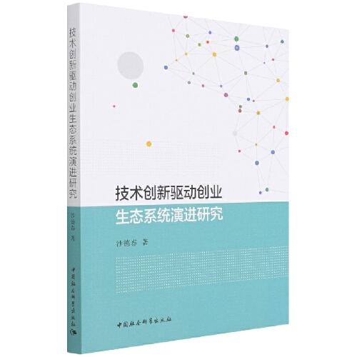 技術(shù)創(chuàng)新驅(qū)動創(chuàng)業(yè)生態(tài)系統(tǒng)演進研究