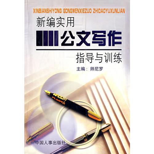 新編實(shí)用公文寫(xiě)作指導(dǎo)與訓(xùn)練