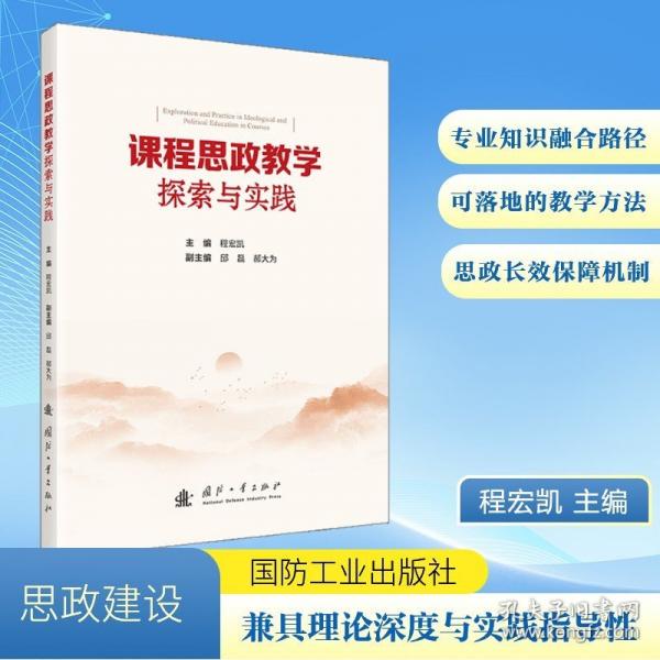 課程思政教學(xué)探索與實(shí)踐