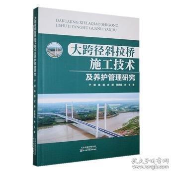 大跨径斜拉桥施工技术及养护管理研究