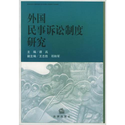 外国民事诉讼制度研究