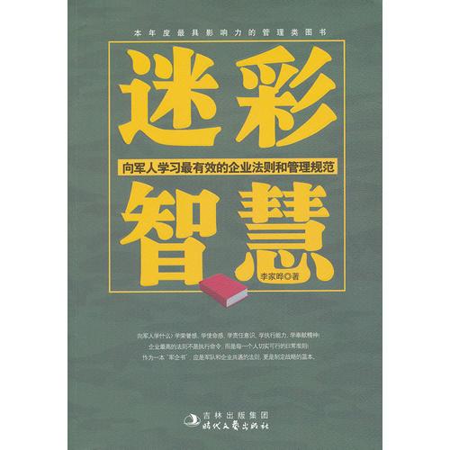 迷彩智慧向軍人學(xué)習(xí)最有效的企業(yè)法則和管理規(guī)范