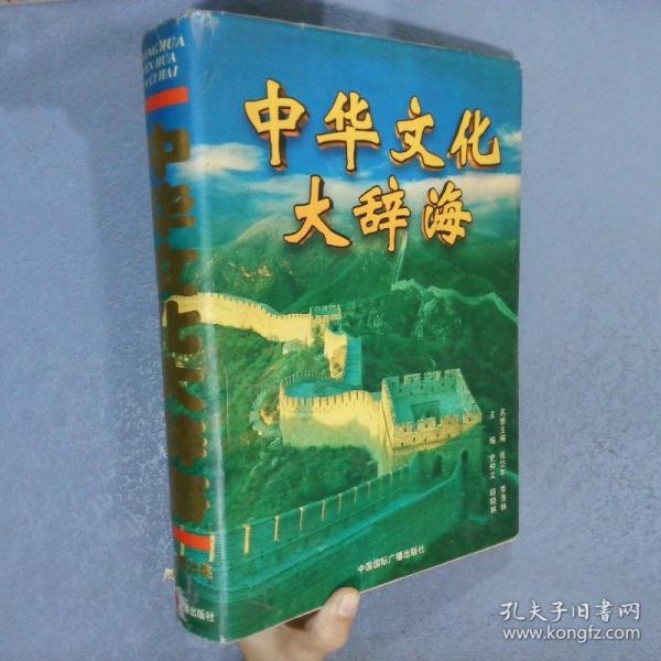 中華文化大辭海