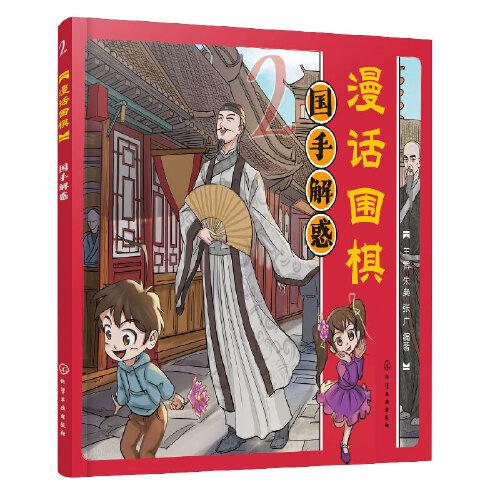 漫話圍棋：國(guó)手解惑