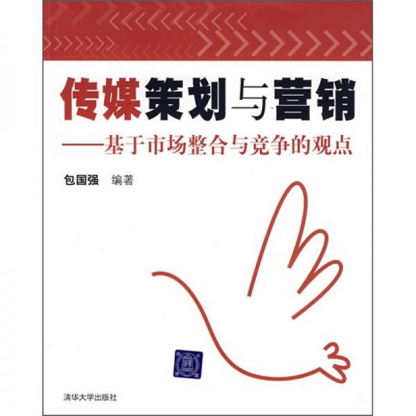 傳媒策劃與營銷：基于市場整合與競爭的觀點