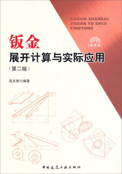 鈑金展開(kāi)計(jì)算與實(shí)際應(yīng)用（第2版）
