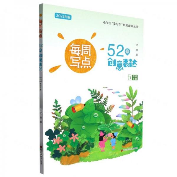 每周寫點(52周創(chuàng)意表達5下2023年版)/小學生寬寫作研究成果叢書