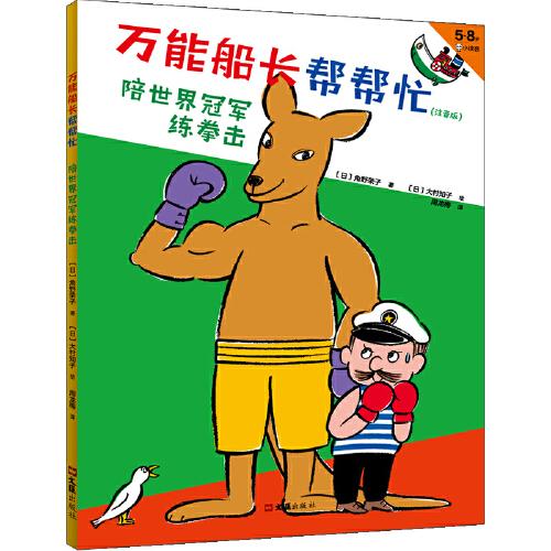 萬能船長幫幫忙：陪世界冠軍練拳擊（注音版）（幫助別人的感覺，超級超級超級棒！安徒生獎得主、魔女宅急便原著作者橋梁書 5~8歲適讀）