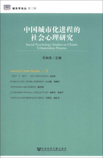 城市学论丛（第3辑）：中国城市化进程的社会心理研究
