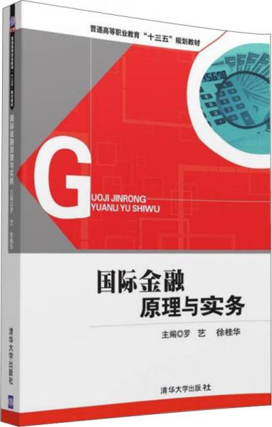 國際金融原理與實務(wù)/普通高等職業(yè)教育“十三五”規(guī)劃教材