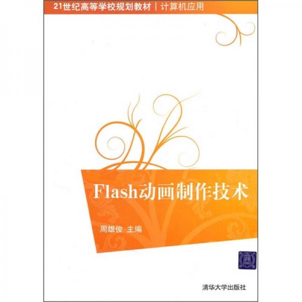 Flash動畫制作技術(shù)/21世紀高等學校規(guī)劃教材·計算機應(yīng)用