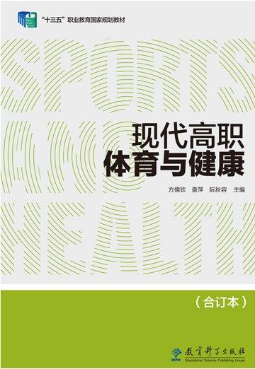 現(xiàn)代高職體育與健康 方儒欽 教育科學出版社 9787519130534
