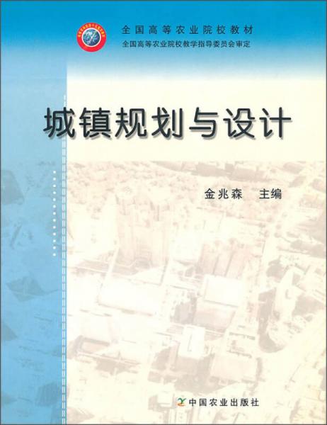 全國高等農(nóng)業(yè)院校教材：城鎮(zhèn)規(guī)劃與設(shè)計