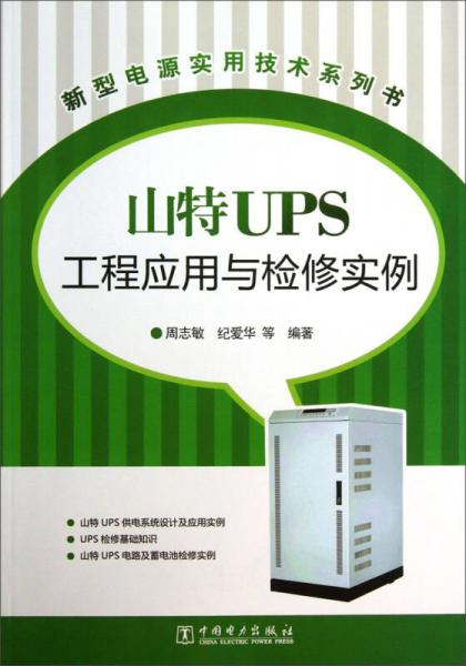 新型电源实用技术系列书：山特UPS工程应用与检修实例
