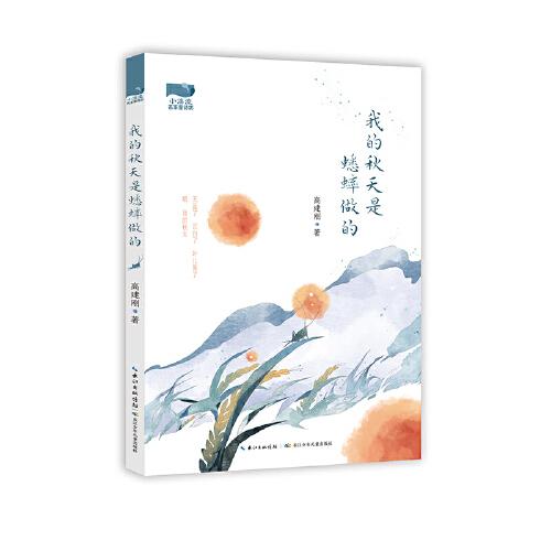 我的秋天是蟋蟀做的