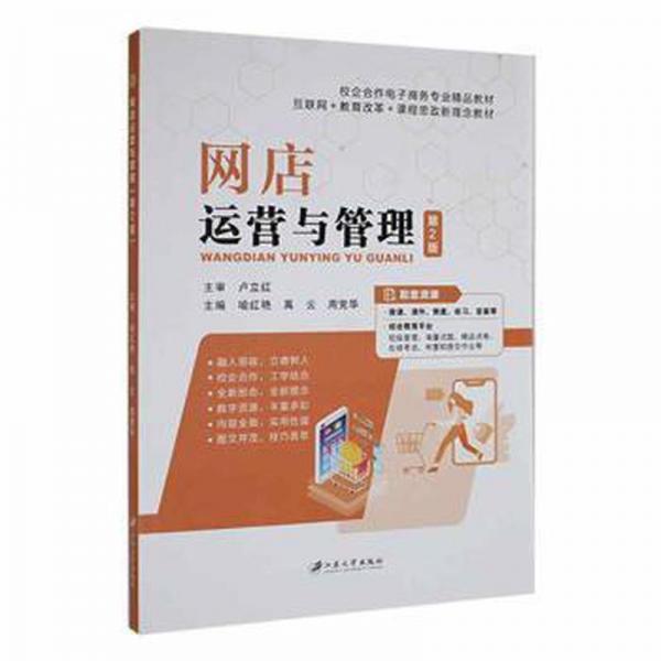 網(wǎng)店運營與管理(第2版)