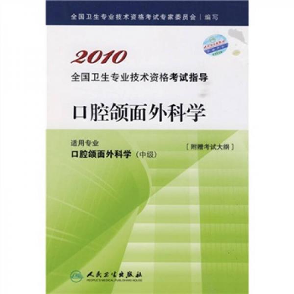 2010全国卫生专业技术资格考试指导：口腔颌面外科学