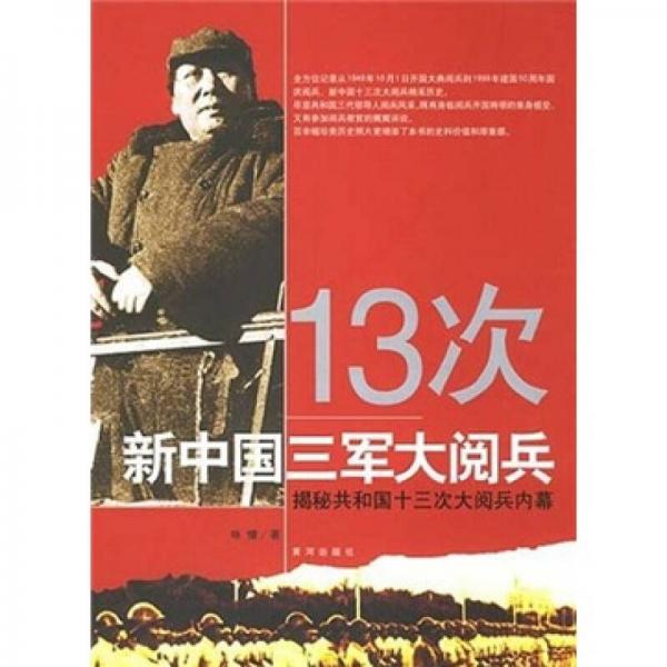 13次新中國三軍大閱兵