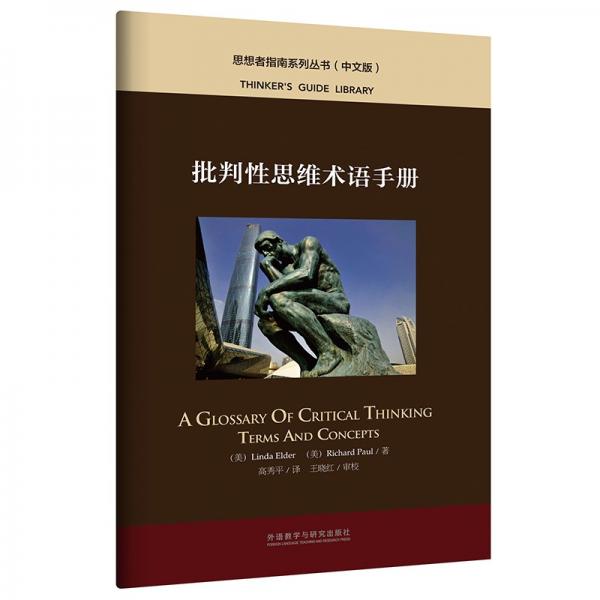 批判性思维术语手册（中文版思想者指南系列丛书）