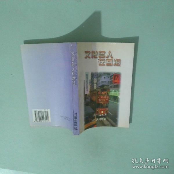 文化名人在香港