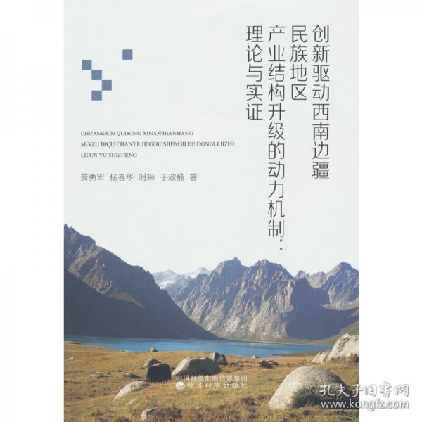 创新驱动西南边疆民族地区产业结构升级的动力机制：理论与实证