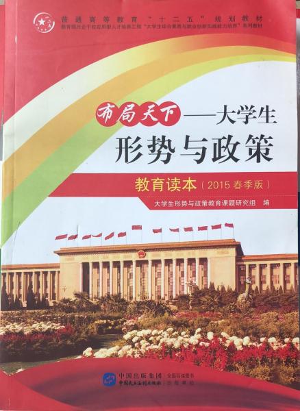 布局天下 : 大學(xué)生形勢(shì)與政策教育讀本 : 2015春季
版