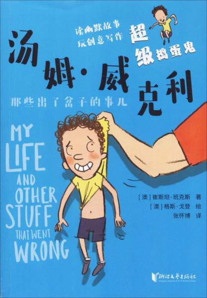 超級(jí)搗蛋鬼湯姆·威克利 那些出了岔子的事兒 