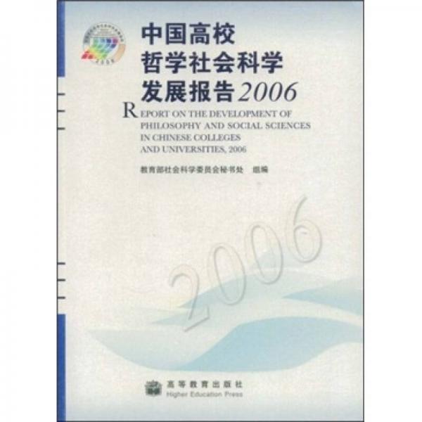 中國高校哲學(xué)社會科學(xué)發(fā)展報告2006