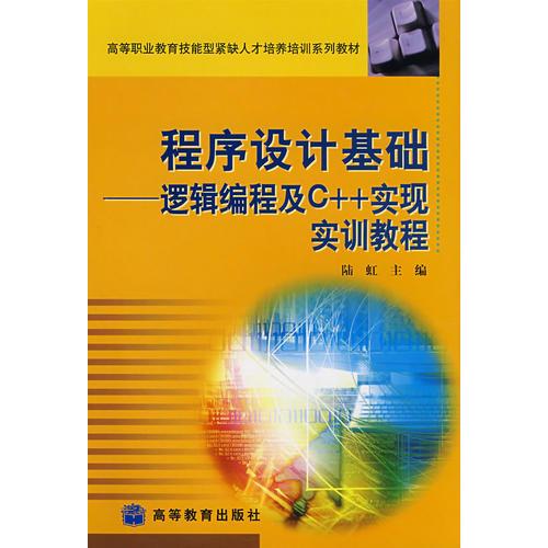 程序设计基础——逻辑编程及C++实现实训教程