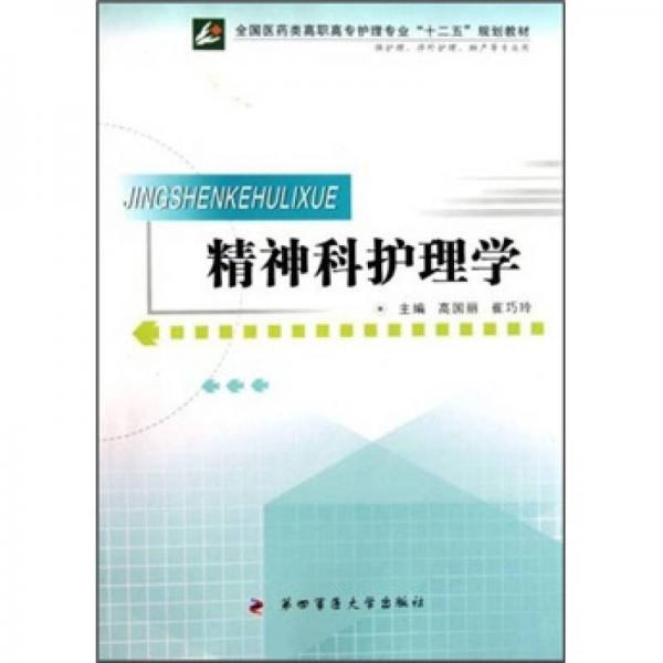 精神科護(hù)理學(xué)（供護(hù)理、涉外護(hù)理、助產(chǎn)等專業(yè)用）