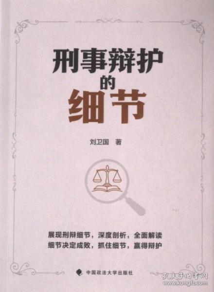 刑事辯護(hù)的細(xì)節(jié)