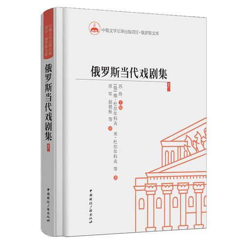 俄羅斯當(dāng)代戲劇集5