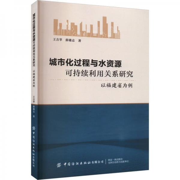 城市化過(guò)程與水資源可持續(xù)利用關(guān)系研究(以福建省為例)