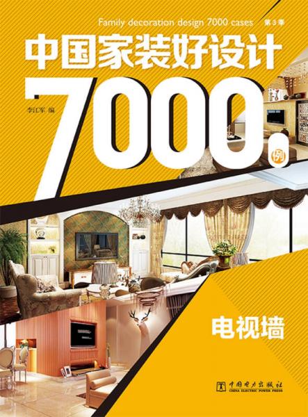 中国家装好设计7000例  第3季  电视墙