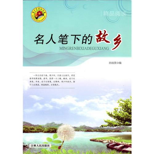 名人筆下的故鄉(xiāng)(青少年求知文庫)