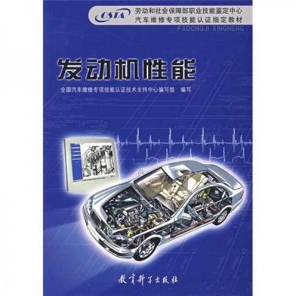 勞動和社會保障部職業(yè)技能鑒定中心汽車維修?；寄苷J(rèn)證指定教材：發(fā)動機性能