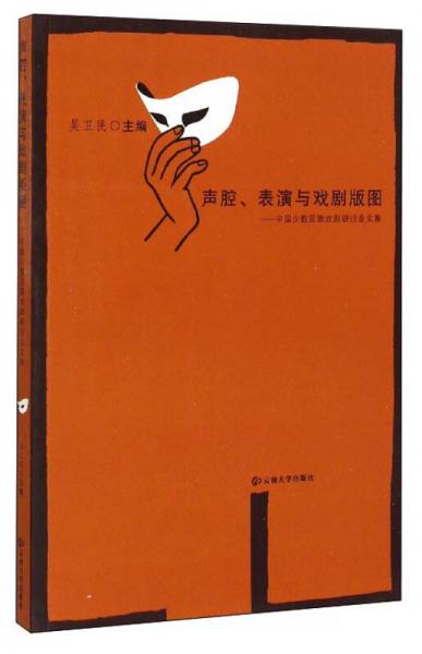 声腔、表演与戏剧版图：中国少数民族戏剧研讨会文集