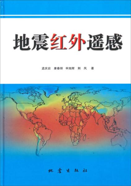 地震红外遥感