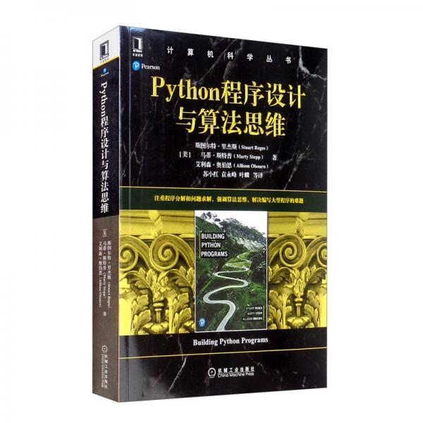 Python程序设计与算法思维